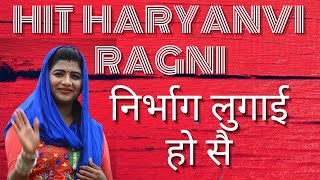 Nirbhag lugaai Ho S  HIT RAGNI  Superhit Haryanvi Ragni  निर्भाग लुगाई हो सै single5356 [upl. by Aidne787]