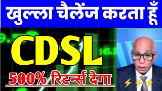 CDSL Share⚡ CDSL Share Latest News 💥 CDSL Share For Long Term🔥 CDSL Share Latest News Today 🥳 [upl. by Ratha]