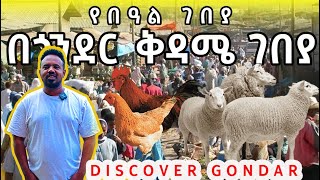 የበአል ገበያ በ ጎንደር ቅዳሜ ገበያ ቅኝት Ethiopian New Year Holiday Market Review in Gondar Kidame Gebeya [upl. by Odilo395]