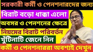 অবসর ও পেনশনে বিরাট ধাক্কা ৷ Pension Rules For West Bengal Govt Employee ৷ Family Pension ৷ pension [upl. by Tristan]