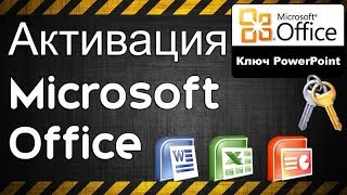 Ключ PowerPoint Бесплатный Office [upl. by Liz]