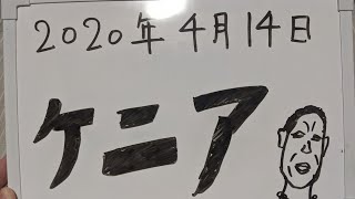 【自宅ライブ003】ケニア旅の話をします2020414（ナイロビの治安が悪くて怖かった、サファリツアーで野生動物、マサイ族の村、海外で食中毒、コカコーラを好きな理由などの話題） [upl. by Declan634]