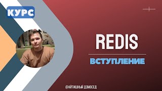 Redis за 15 минут [upl. by Michaud]