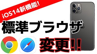 iPhoneの標準ブラウザを変更する方法！iOS14の新機能 [upl. by Josh]