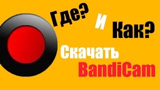 Как и Где Скачать Бандикам  КрякHow and Where to Download BandiCam  Crack [upl. by Gilba]