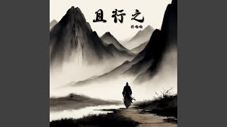 且行之 且行之 [upl. by Floyd]