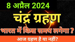 8 april 2024 chandra grahan  april 2024 chandra grahan timing  चंद्र ग्रहण april [upl. by Renmus729]