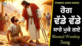 ਰੋਗ ਵੱਡੇ ਵੱਡੇ ਸਾਰੇ ਮੁਕੇ ਗਏ  Rog Vade Vade Sare Muk gaye  New Masih Song  Bakhsheesh Masih [upl. by Aihsemat]