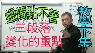 蠟燭點抹著 教學篇下集【三段落變化的重點】呂松霖老師歌唱技巧教學 原唱：陳思安 [upl. by Silvestro]