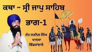 Sri Jaap Sahib Katha Part 1  Sant Jarnail Singh Khalsa Bhindranwale ਸ੍ਰੀ ਜਾਪੁ ਸਾਹਿਬ ਕਥਾ ਭਾਗ੧ [upl. by Gemoets753]