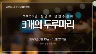 2023년 8월 13일15일 청년부 연합수련회 스켓치 영상 [upl. by Norrv11]