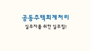 공동주택회계처리 28 가지급금 계정 [upl. by Lenny929]