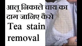 आलु के उपयोग से चाय का दाग कैसे हटाये HOW TO REMOVE TEA STAIN FROM THE CLOTHES [upl. by Pyle678]