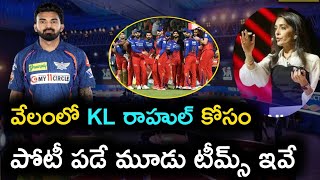 💥 3 teams can target KL Rahul  ipl 2025 mega auction  ipl updates telugu 2024  rcb2025 ipl2025 [upl. by Farman]