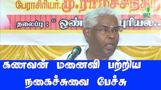 ProfRamachandran speech  கணவன் மனைவி பற்றிய நகைச்சுவையான பேச்சு  Iriz Vision [upl. by Boyden908]