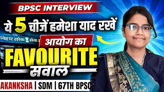 BPSC Interview की तैयारी का रामबाण by SDM Akanksha  68th BPSC Interview Preparation  BPSC Wallah [upl. by Mages686]