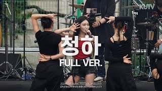 FULL FOCUS 고려대학교 축제 청하 Chung Ha Full verㅣ240525 입실렌티 지야의 함성 IPSELENTI [upl. by Julis]