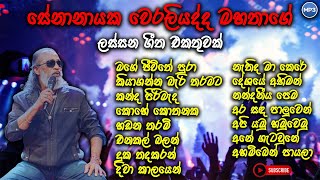 Senanayaka weraliyadda old songs  සේනානායක වෙරළියද්ද best songs collection  oldsinhalasongs [upl. by Etteloc31]