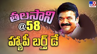 తలసాని  58 హ్యాపీ బర్త్ డే  Telangana Minister Talasani Srinivas Yadav Birthday Special  TV9 [upl. by Eusassilem438]