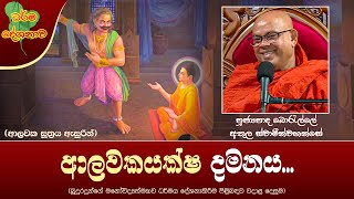 Ven Borelle Athula Thero  20240414  1000 AM ආලවක දමනය [upl. by Arev955]