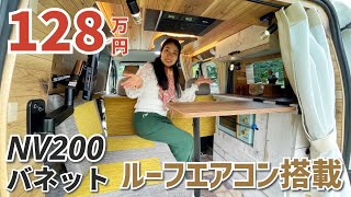 日産NV200バネットの内装を車中泊仕様にカスタマイズ｜ソーラーパネルとルーフエアコン搭載 [upl. by Aerdnuahs]