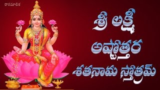 SRI LAKSHMI ASTOTTARA SATANAMA STOTRAM WITH TELUGU LYRICS [upl. by Cynthy590]