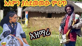 Ethiopia ምርጥ የትዝታ አዝማሪ ማሲንቆ  Best Ethiopian Traditional Azmari Masinko 628 [upl. by Qahsi]