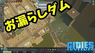 お漏らしダムCities Skylines 孤島開発♯26 [upl. by Gurl]