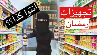 كرتون سماسمتجهيزات مقاضي رمضان😂🌙 [upl. by Gonzalez]