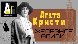 Агата Кристи  Железное алиби аудио детектив [upl. by Iolenta]