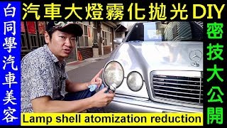 汽車大燈霧化 DIY  密技公開 【燈殼霧化還原劑真的有用嗎？】白同學汽車美容DIY賓士BENZ寶馬BMW Lamp shell atomization reduction白同學DIY教室 [upl. by Ruhnke]