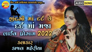 Kajal Maheriya જીંદગી માં દદૅ છે 😭 Live program 2022  kajal Maheriya  virudabhiofficial [upl. by Mita7]