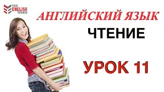 Обучение чтения с нуля Английский язык Урок 11 [upl. by Laeno737]