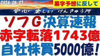 ソフトバンクG決算速報～黒字予想に反し1743億円の赤字！自社株買い5000億円で暴落を阻止？MBOも狙う？ [upl. by Garratt767]