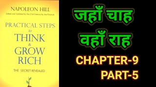 Practical Steps To Think amp Grow RichThink amp Grow Rich Audiobook FullBook SummaryChapter9 Part5 [upl. by Aehsan]