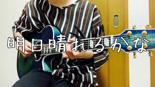 明日晴れるかな桑田佳祐【cover】【弾き語り】【歌ってみた】 [upl. by Noimad]