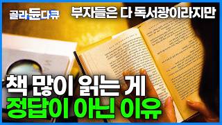 다독보다 중요한 건 정독 독서에 숨겨진 속도의 비밀｜한 권을 읽어도 제대로 읽으려면 필요한 독서습관｜ 영상이 아무리 발전해도 독서 못 따라잡는 이유｜다큐멘터리K｜골라듄다큐 [upl. by Barabbas]