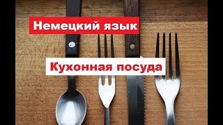 Немецкий язык с удовольствием Кухонная посуда Geschirr [upl. by Anibor]