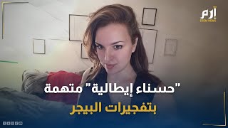 ما علاقة quotالحسناء الإيطاليةquot بحزب الله وبتفجير أجهزة البيجر؟ [upl. by Nils218]