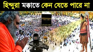 🔥হিন্দুরা মক্কাতে কেন যেতে পারে না Makka Madina Shivling  Shivling in Makka  hindu  kahini  ik [upl. by Robinetta]