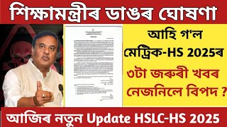 HSLC amp Hs exam 2025 latest updatesHSLC exam 2025Hs 2nd year final exam form fill up 2025SEBA 2025 [upl. by Rrats664]