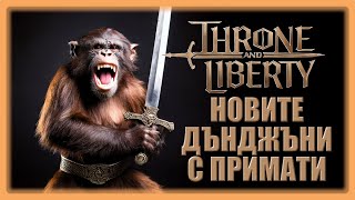 Прайме новите дънджъни с примати Throne and Liberty Стриим [upl. by Aihsemat948]