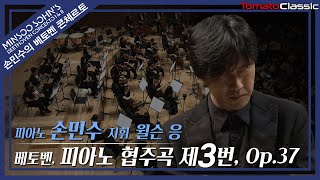 4K 손민수  베토벤 피아노 협주곡 제3번  L v Beethoven  Piano Concerto No3 Op37 Pf Minsoo Sohn [upl. by Esmeralda]