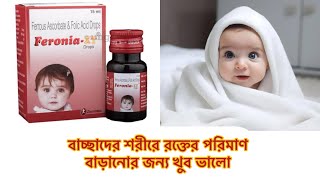 Feronia  XT drops uses in Bengali  doses side effects  best for iron deficiency anaemia [upl. by Yecies]