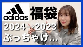 【福袋2024】2023年中身ネタバレ！アディダスぶっちゃけどうだった？スポーツミックス着まわしコーデ紹介！ 福袋 ネタバレ ママコーデ [upl. by Lukasz]