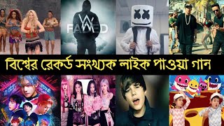 বিশ্বের সেরা লাইক পাওয়া গান গুলো  Despacito  Alen Walker  Baby Shark  Justin Bieber  BTS  L2M [upl. by Silecara298]