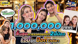 Now You CAmy EP193 I สิ้นสุดการรอคอยของ 2 พี่น้อง เอมี่ กลิ่นประทุม vs ป๊อก ปิยธิดา [upl. by Anihpled]