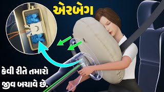 Airbag  એરબેગ કેવી રીતે કામ કરે છે [upl. by Sacksen]