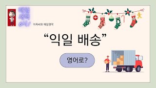 매일영작quot익일배송quot 영어로 [upl. by Kory]