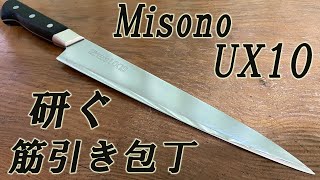 MisonoUX10 筋引き包丁 研ぐ [upl. by Sigismundo]